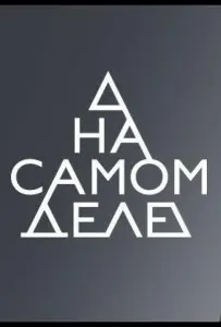 На самом деле (тв шоу 2020)