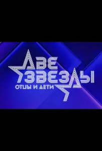 Две звезды. Отцы и дети (тв шоу 2021)