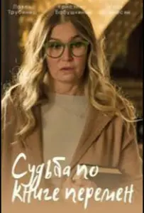 Судьба по книге перемен (сериал 2022)