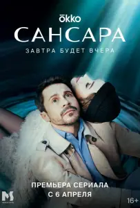 Сансара (сериал 2023)