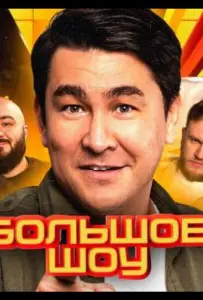 Большое шоу (тв шоу 2023)