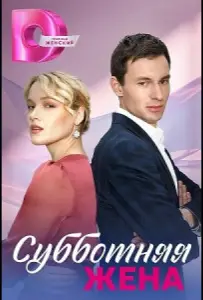 Субботняя жена (сериал 2023)