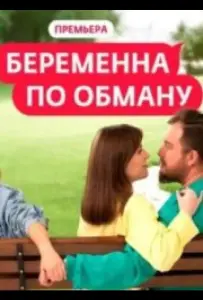 Беременна по обману (тв шоу 2025)