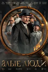 Злые люди (сериал 2025)