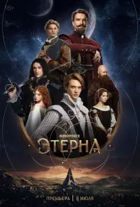 Этерна (сериал 2025)