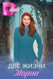 Две жизни Марии (сериал 2025)