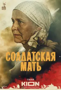 Солдатская мать (сериал 2025)