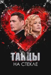 Танцы на стекле (сериал 2025)