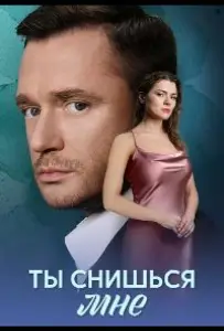 Ты снишься мне (сериал 2025)