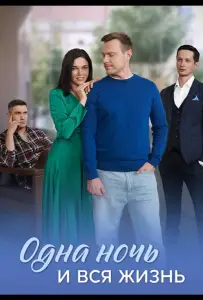 Одна ночь и вся жизнь (сериал 2025)