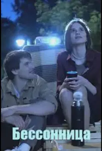 Бессонница (сериал 2025)