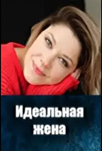 Идеальная жена (сериал 2025)