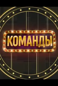 Команды (тв шоу 2025)