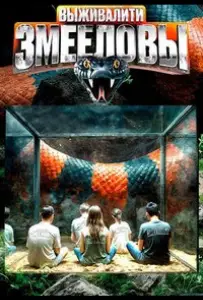 Выживалити. Змееловы (тв шоу 2025)