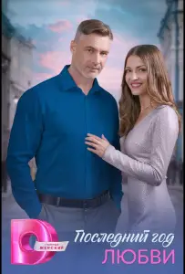 Последний год любви (сериал 2026)