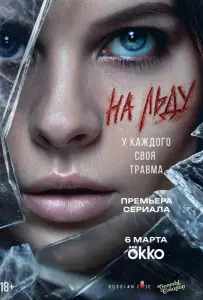 На льду (сериал 2025)