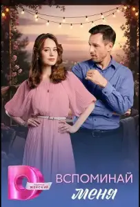Вспоминай меня (сериал 2026)
