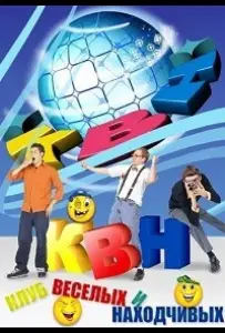 КВН-2026. Высшая лига (тв шоу 2026)