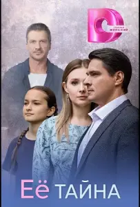 Её тайна (сериал 2026)
